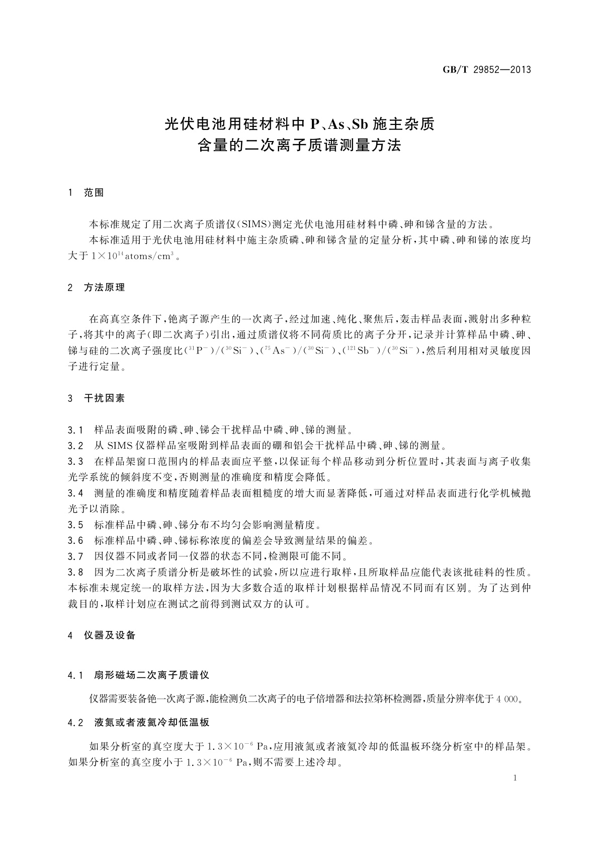 GB/T 29852-2013 光伏电池用硅材料中P、As、Sb施主杂质含量的二次离子质谱测量方法