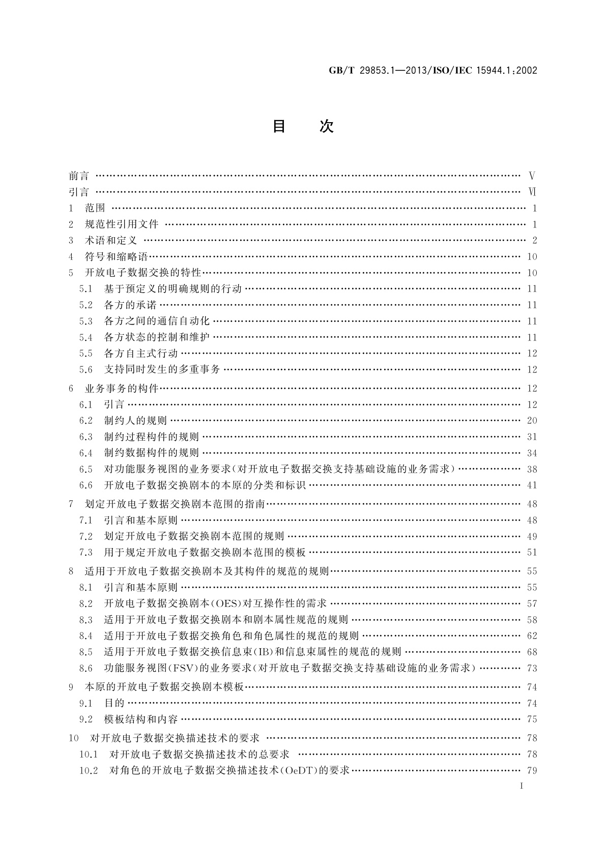 GB/T 29853.1-2013 信息技术　业务操作视图　第1部分:实现电子业务的业务操作