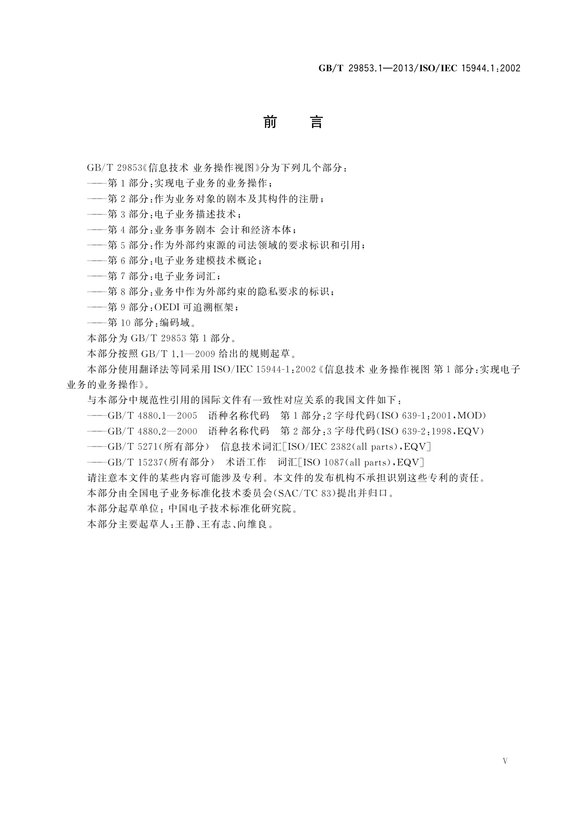 GB/T 29853.1-2013 信息技术　业务操作视图　第1部分:实现电子业务的业务操作