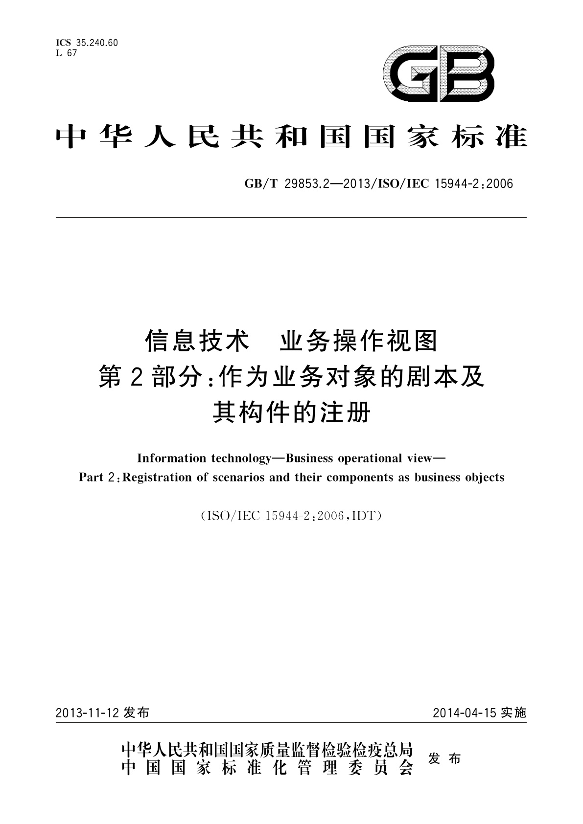 信息技术　业务操作视图　第2部分：作为业务对象的剧本及其构件的注册.pdf