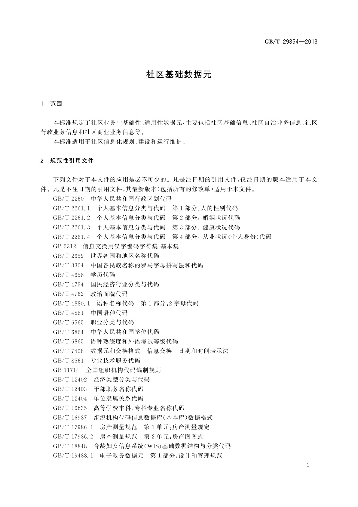 GB/T 29854-2013 社区基础数据元