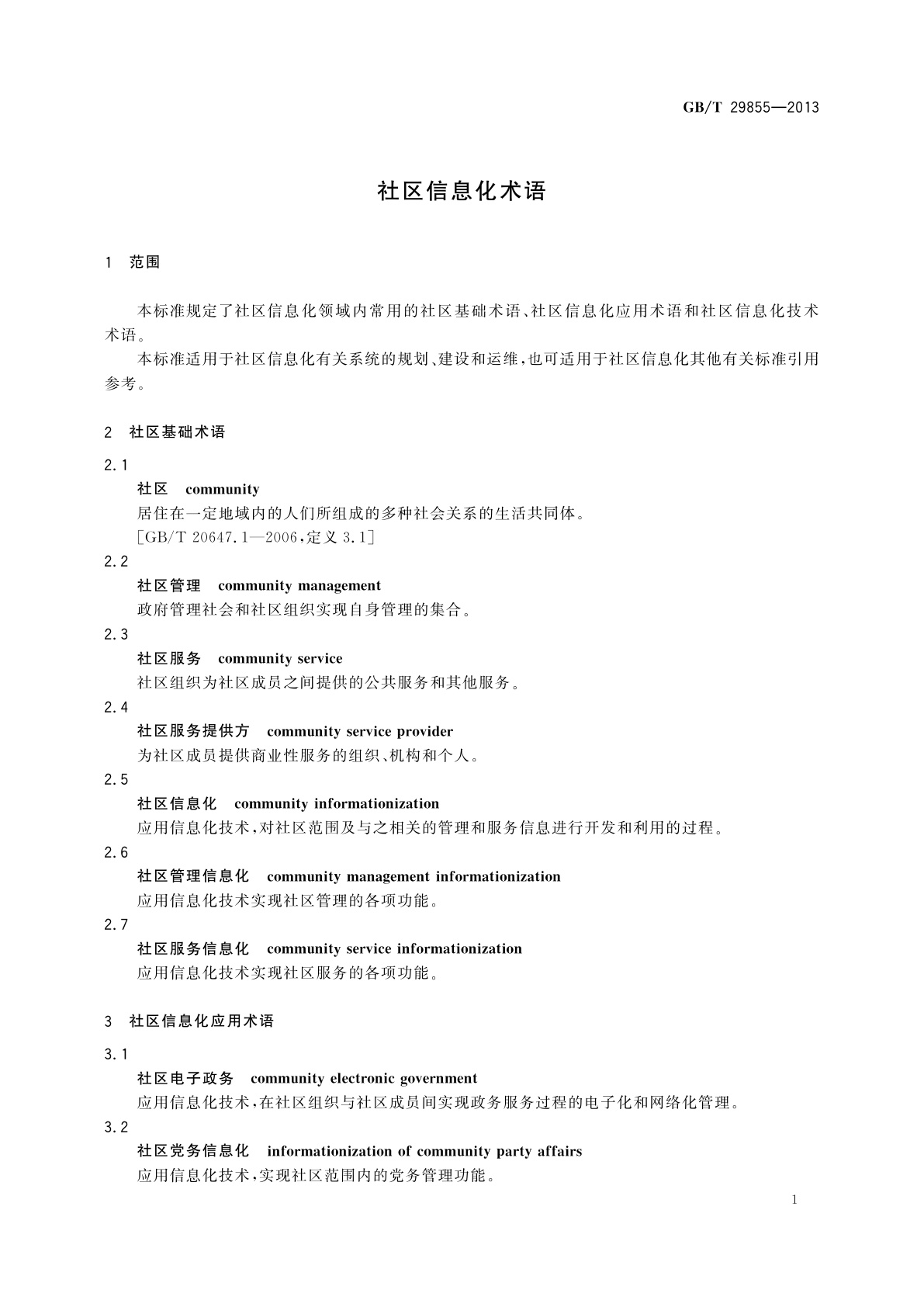 GB/T 29855-2013 社区信息化术语