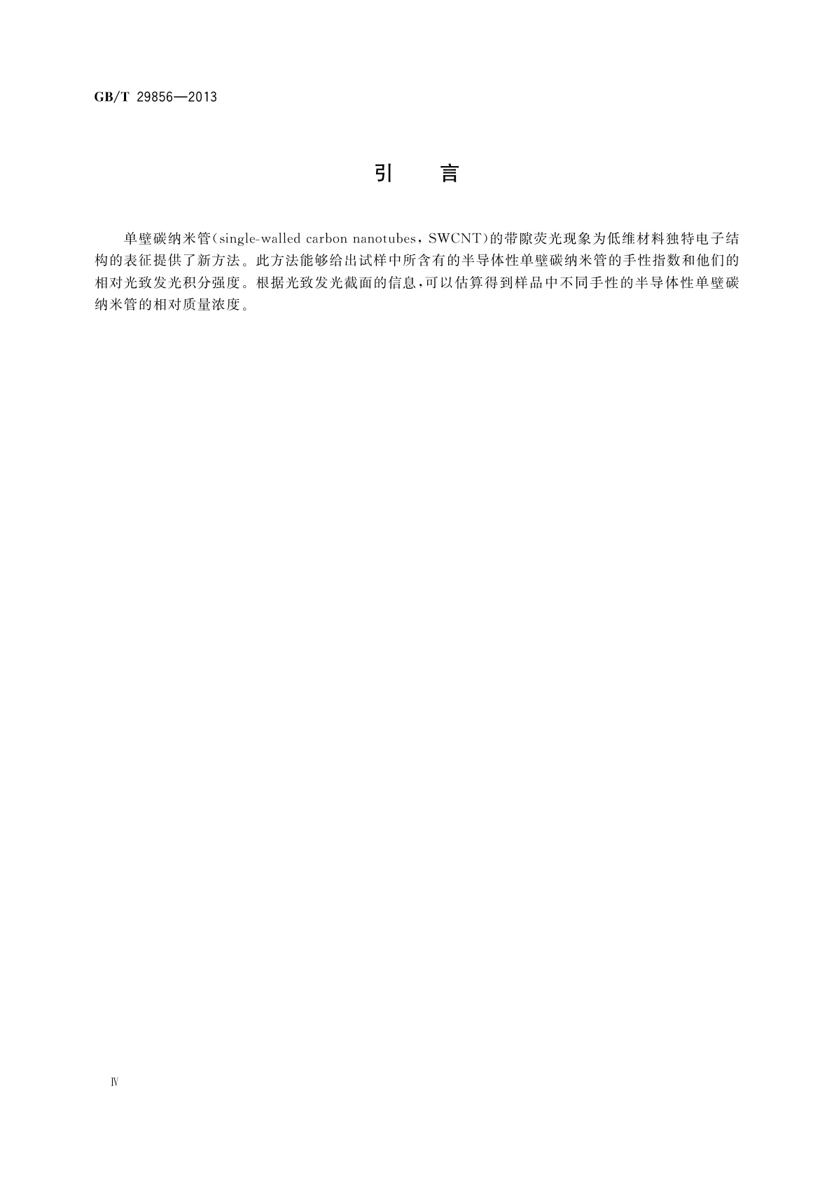 GB/T 29856-2013 半导体性单壁碳纳米管的近红外光致发光光谱表征方法