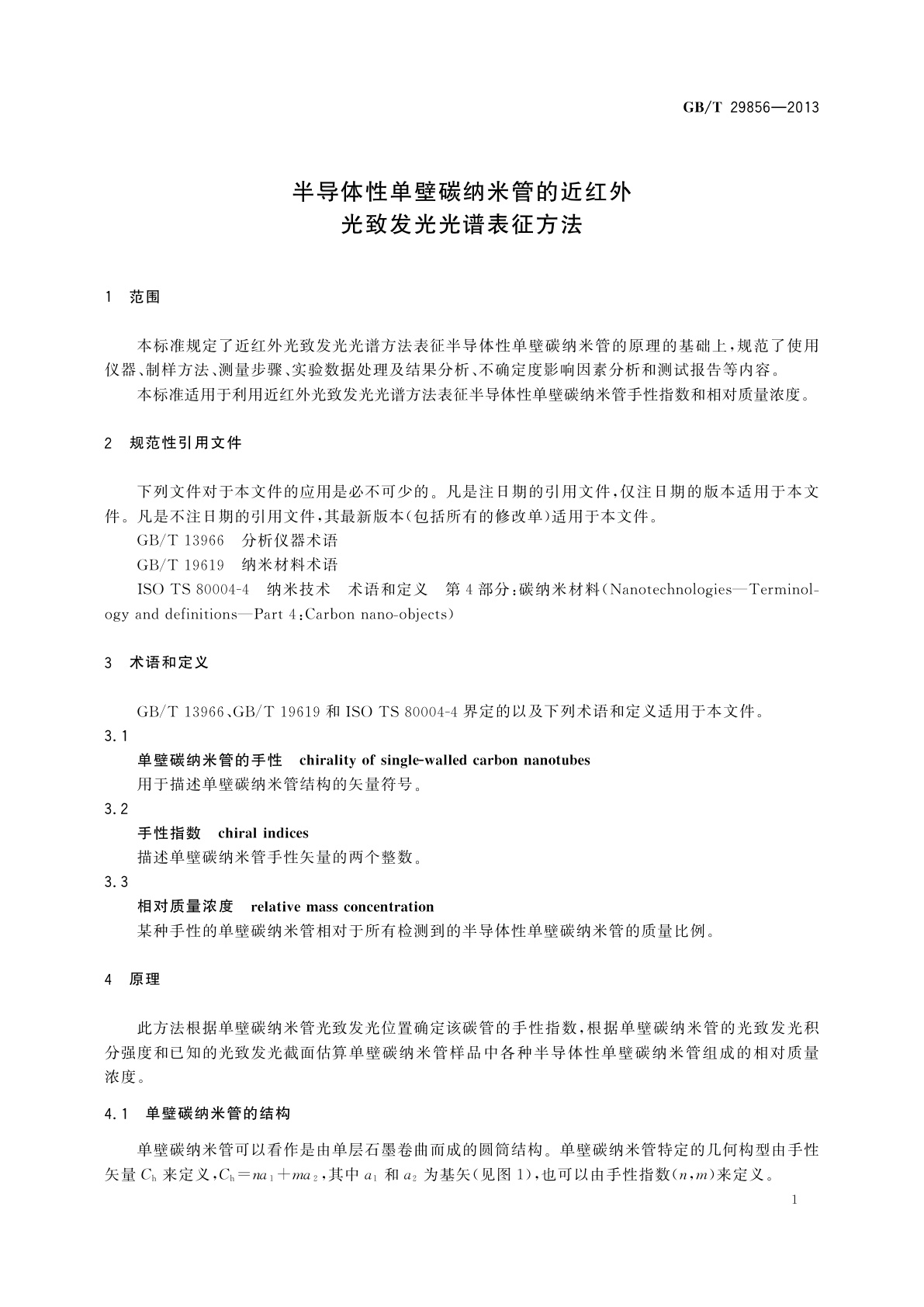 GB/T 29856-2013 半导体性单壁碳纳米管的近红外光致发光光谱表征方法