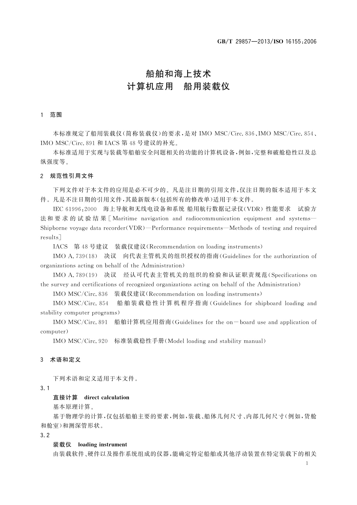 GB/T 29857-2013 船舶和海上技术　计算机应用　船用装载仪