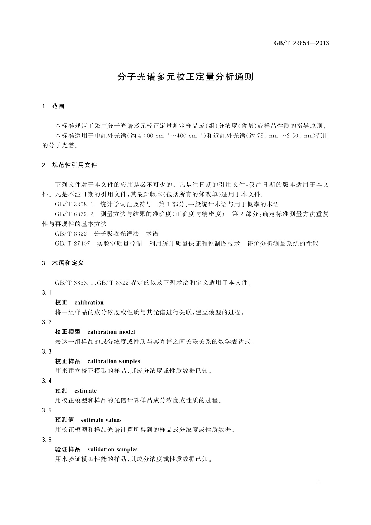 GB/T 29858-2013 分子光谱多元校正定量分析通则