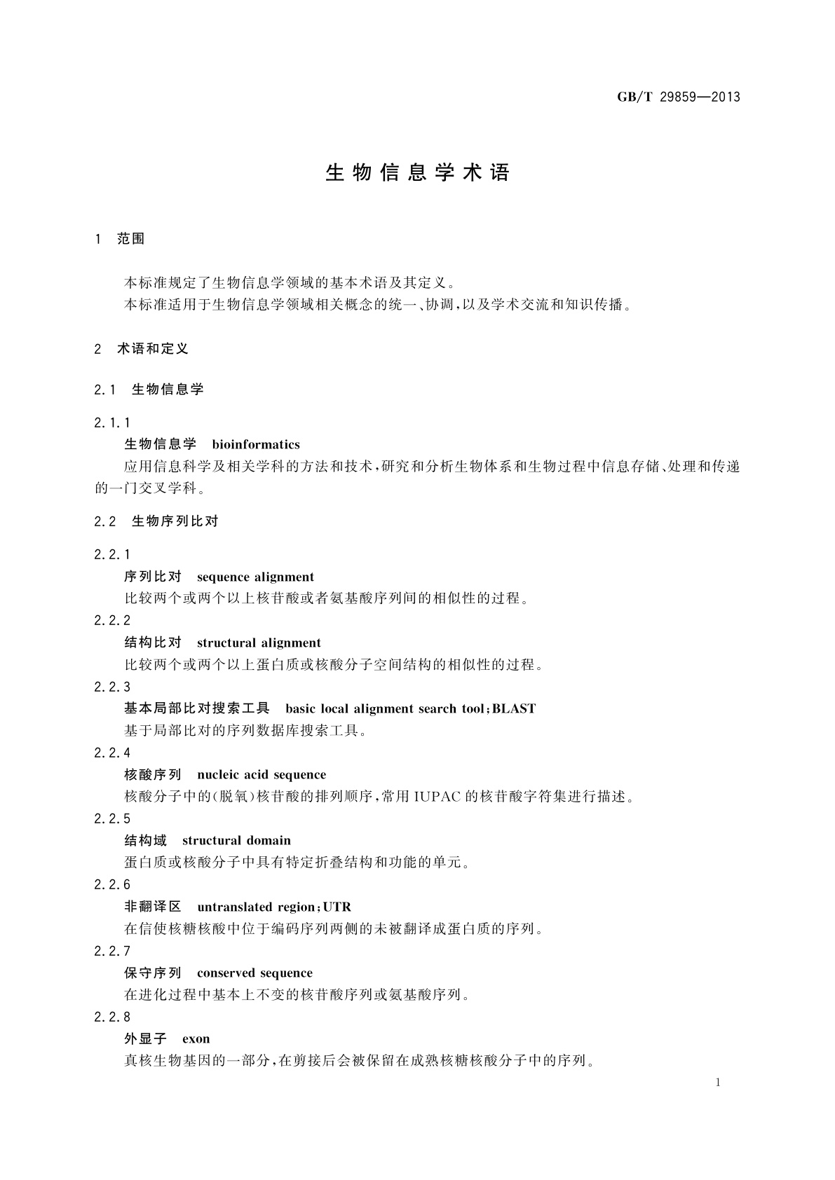 GB/T 29859-2013 生物信息学术语