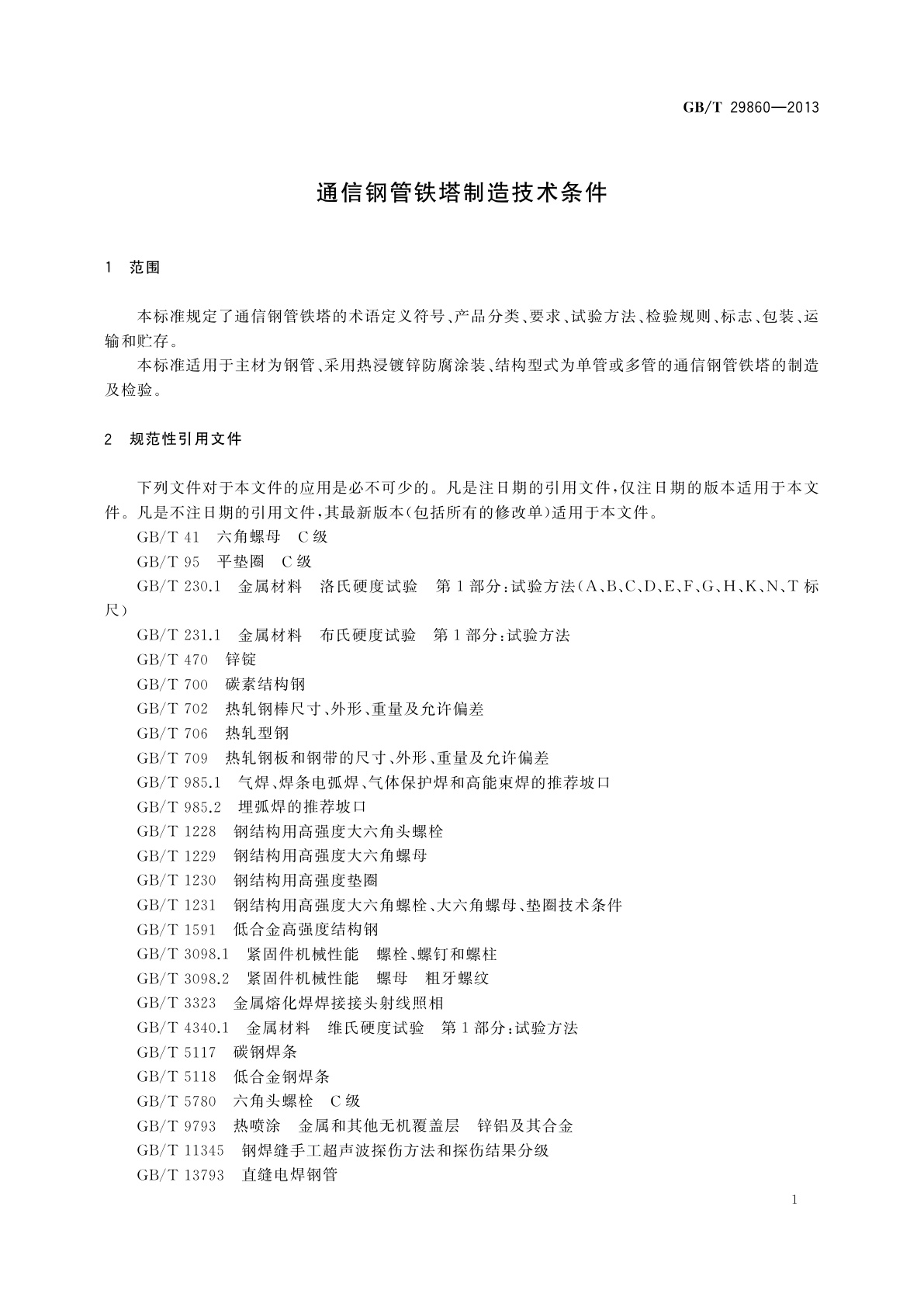 GB/T 29860-2013 通信钢管铁塔制造技术条件