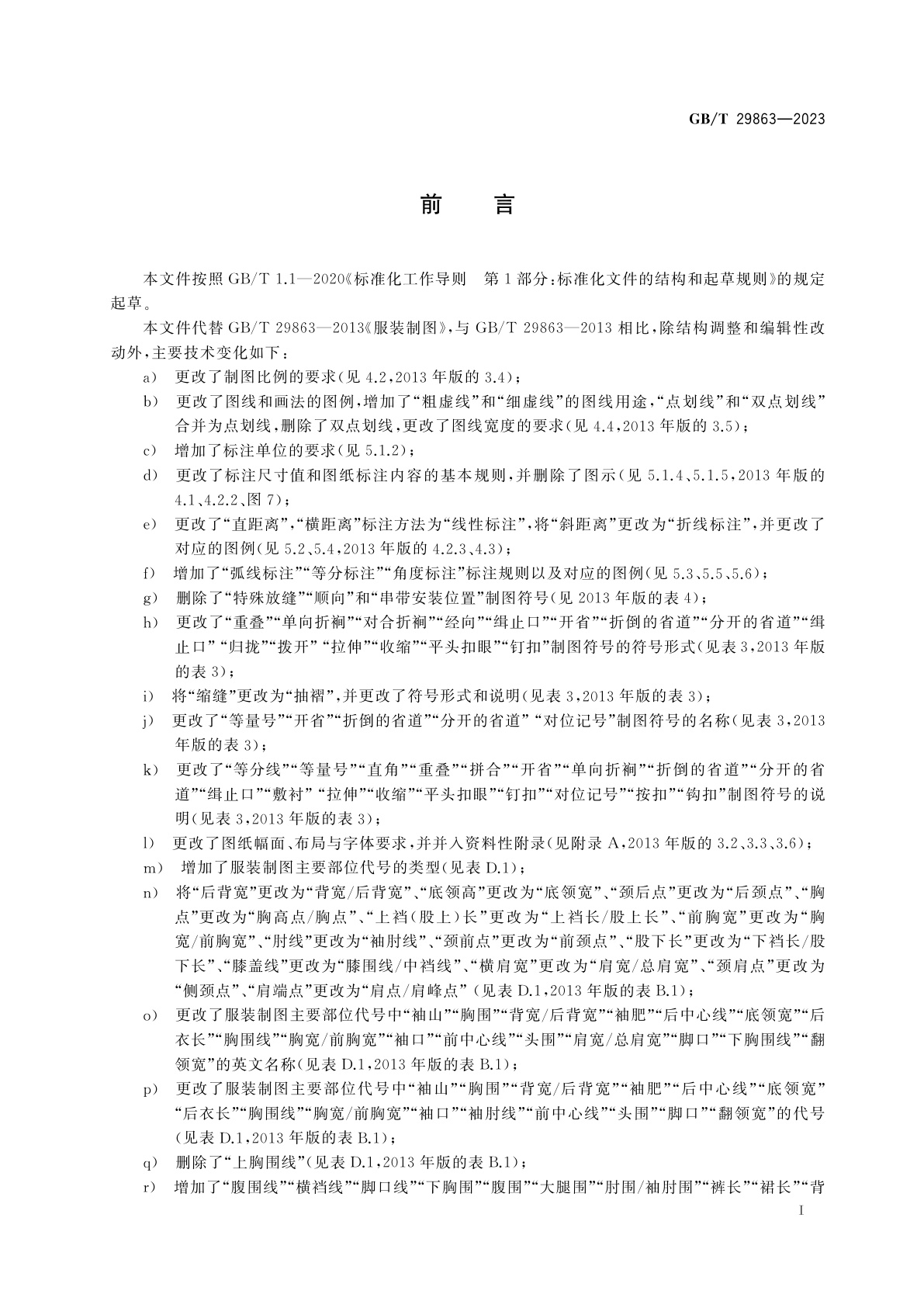 GB/T 29863-2023 服装制图