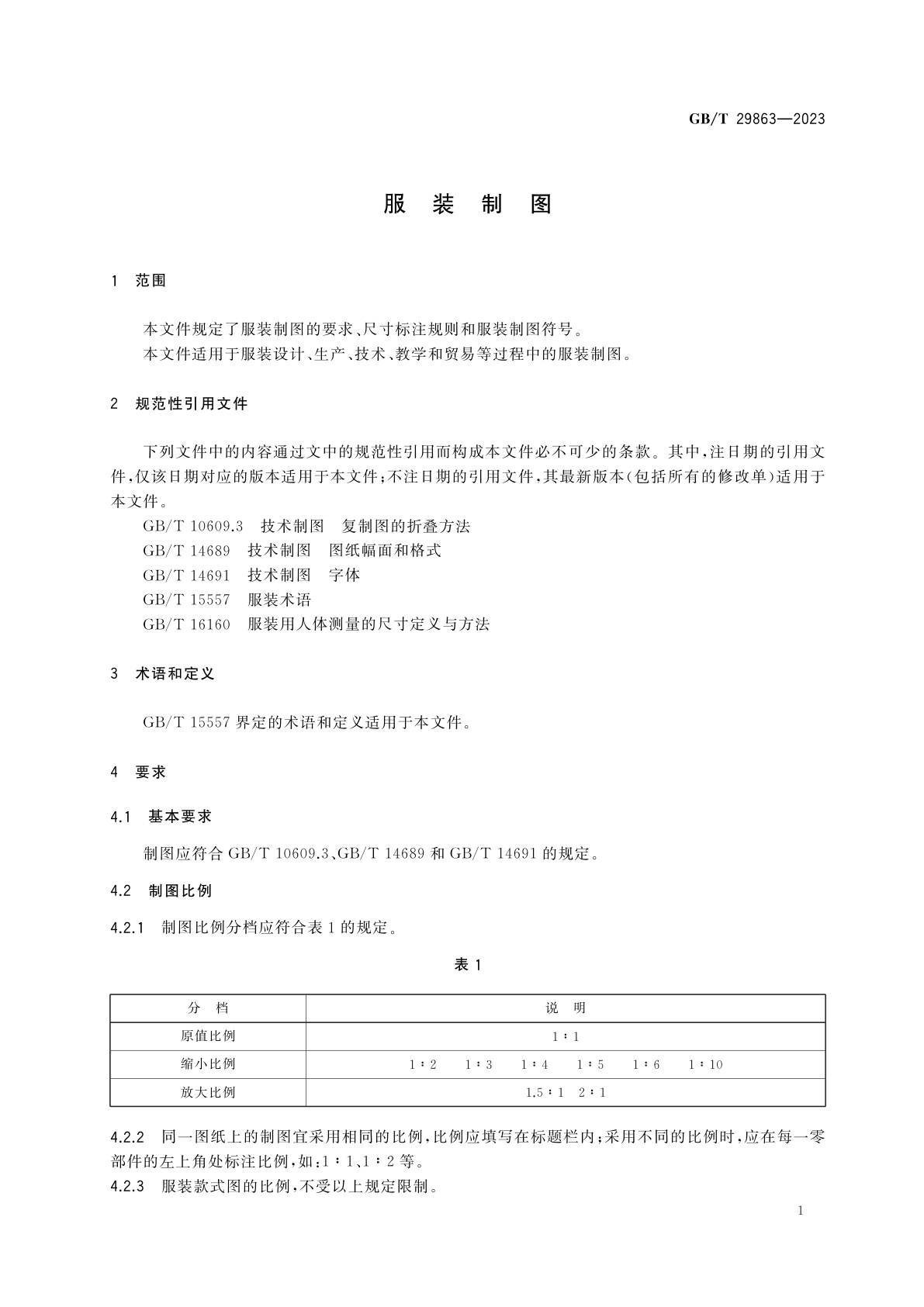 GB/T 29863-2023 服装制图
