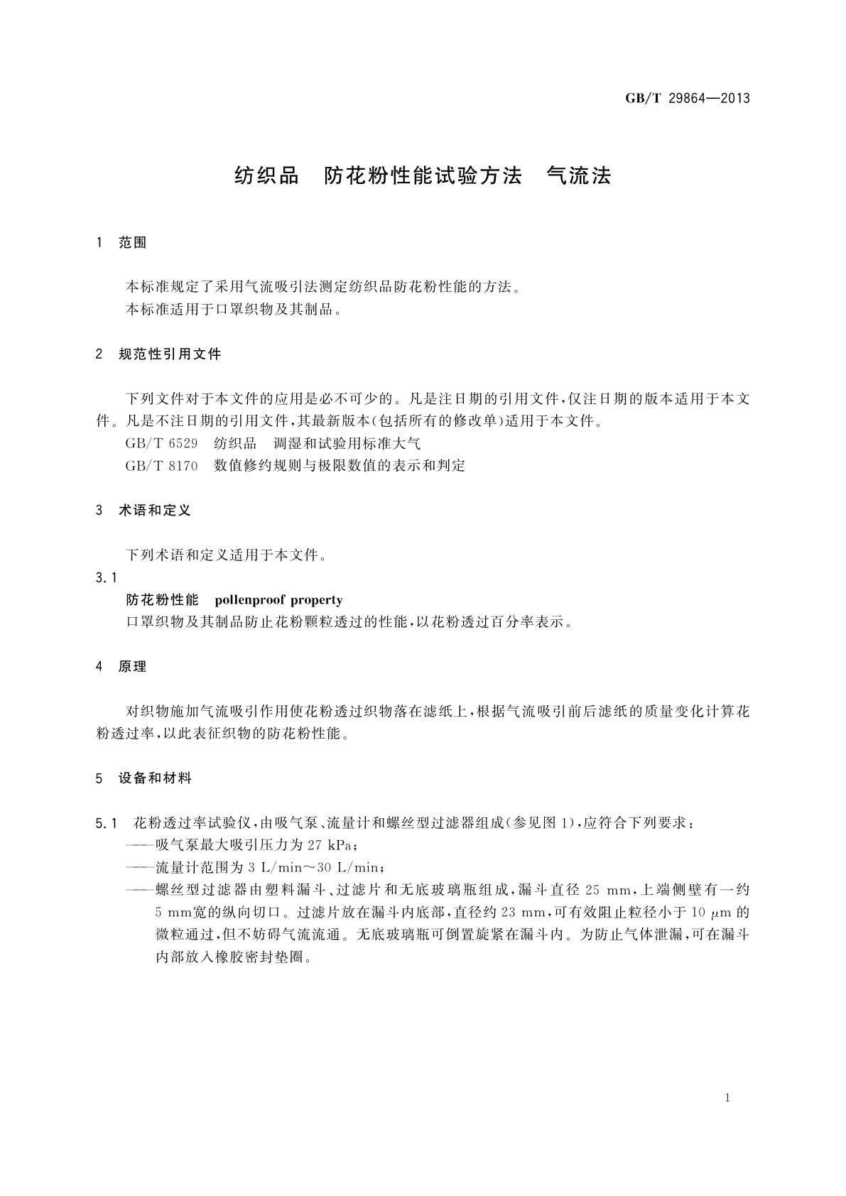 GB/T 29864-2013 纺织品　防花粉性能试验方法　气流法
