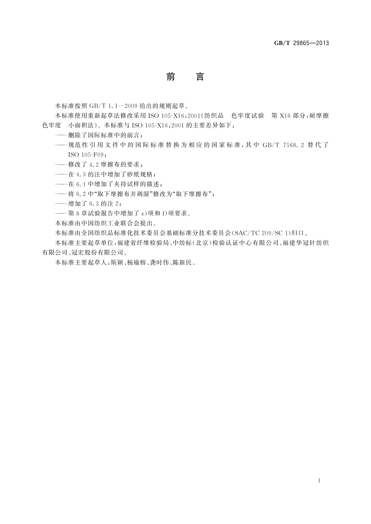 GB/T 29865-2013 纺织品　色牢度试验　耐摩擦色牢度　小面积法