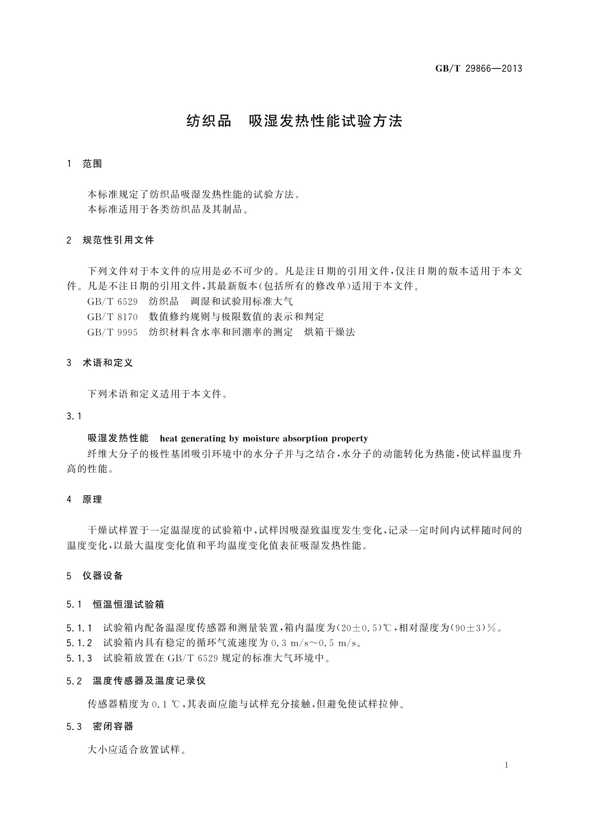GB/T 29866-2013 纺织品　吸湿发热性能试验方法
