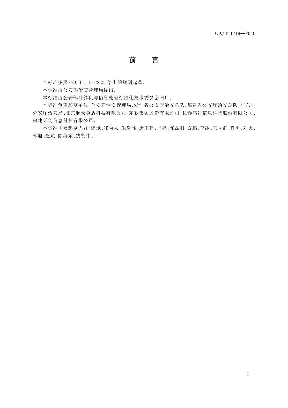 GA/T 1218-2015 实有人口基础信息数据项