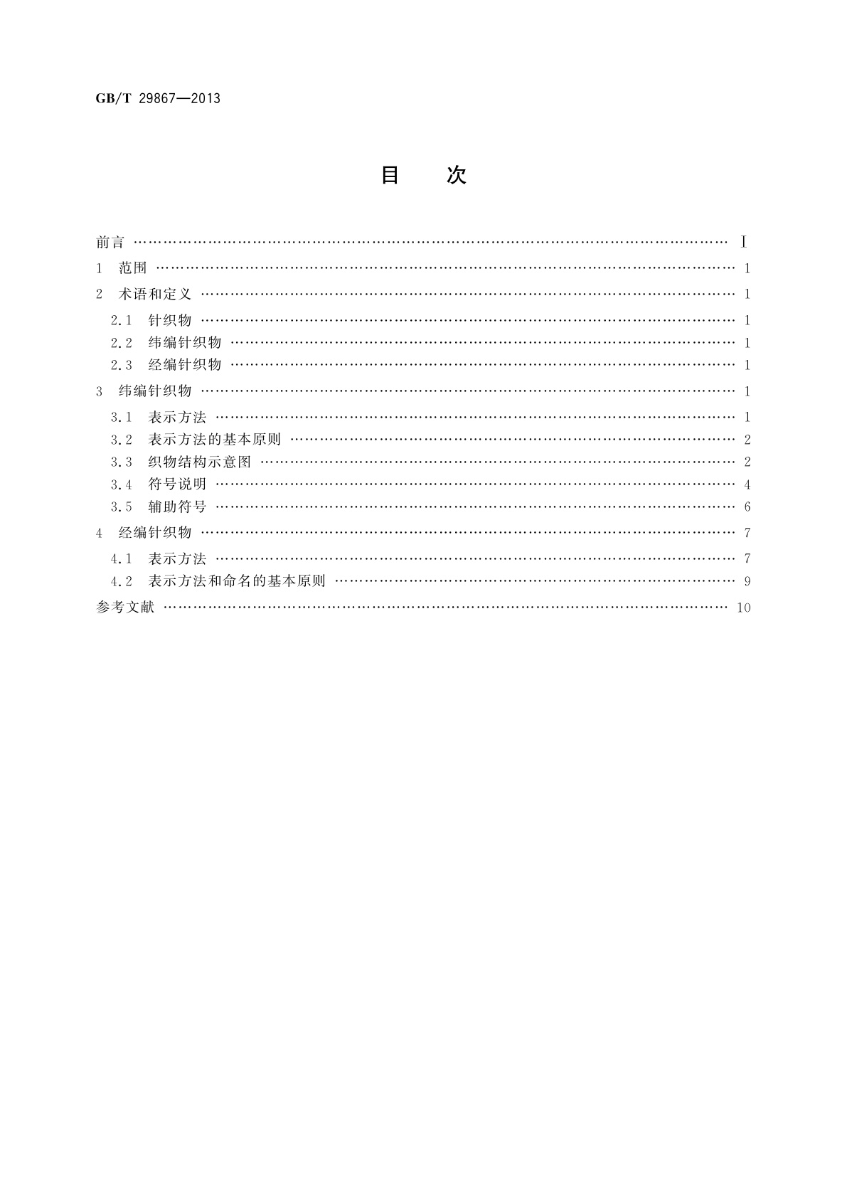 GB/T 29867-2013 纺织品　针织物　结构表示方法