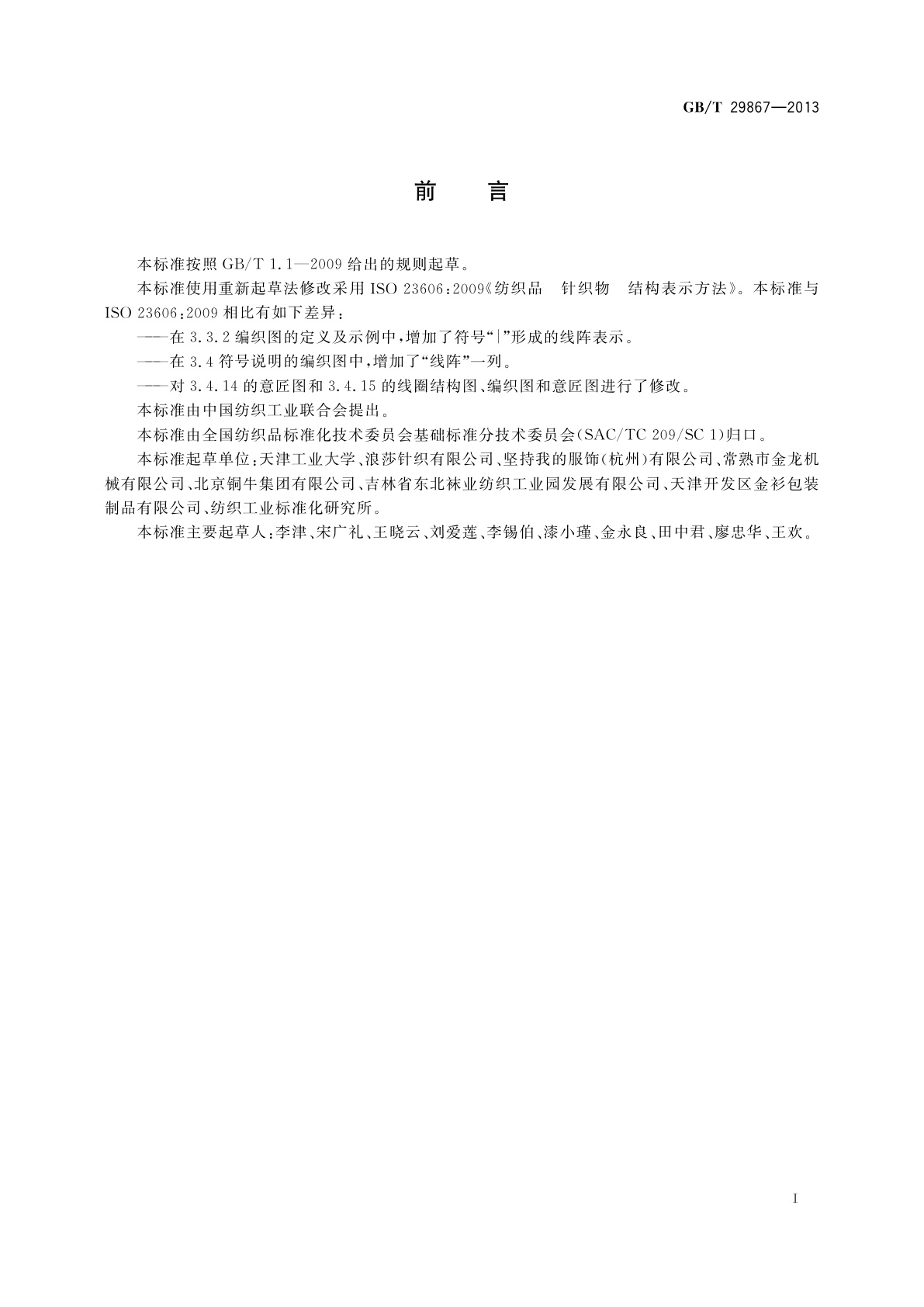 GB/T 29867-2013 纺织品　针织物　结构表示方法