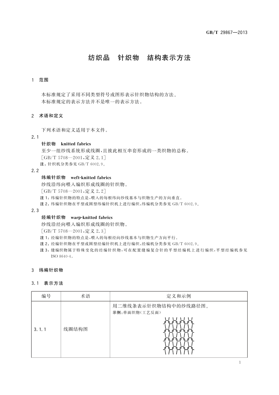 GB/T 29867-2013 纺织品　针织物　结构表示方法
