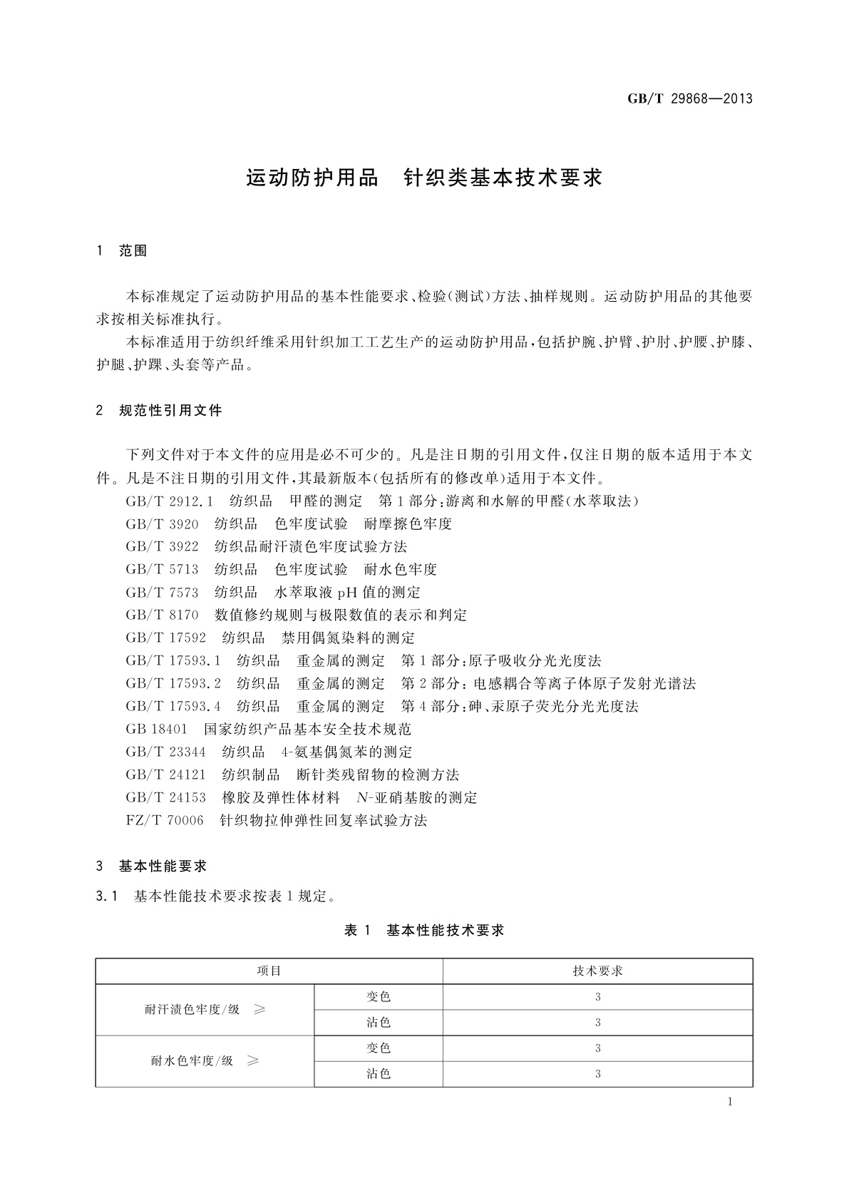 GB/T 29868-2013 运动防护用品　针织类基本技术要求