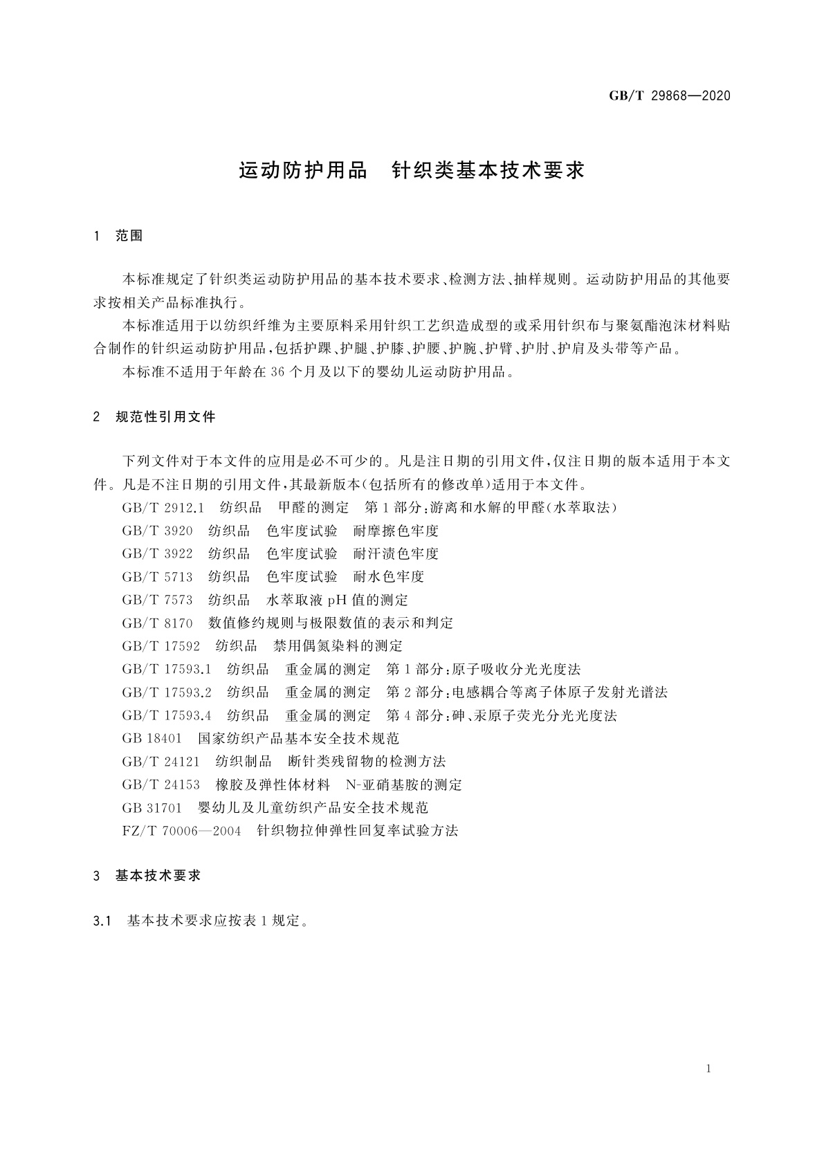 GB/T 29868-2020 运动防护用品　针织类基本技术要求
