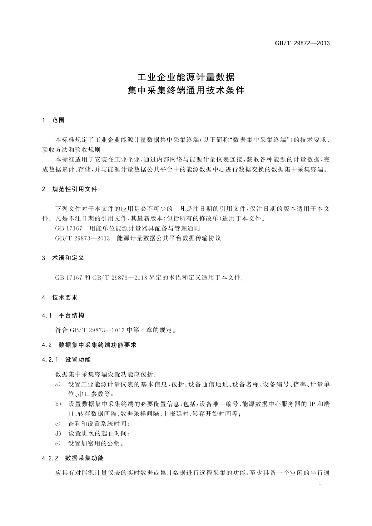 GB/T 29872-2013 工业企业能源计量数据集中采集终端通用技术条件