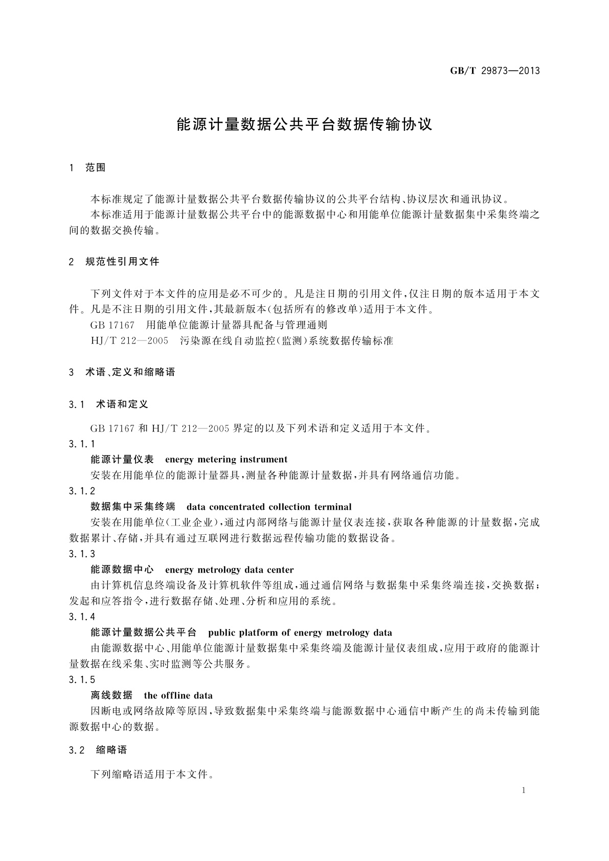 GB/T 29873-2013 能源计量数据公共平台数据传输协议