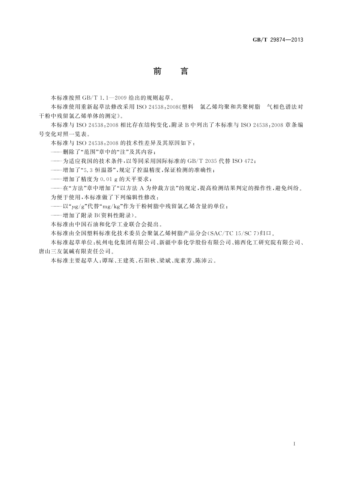 GB/T 29874-2013 塑料　氯乙烯均聚和共聚树脂　气相色谱法对干粉中残留氯乙烯单体的测定