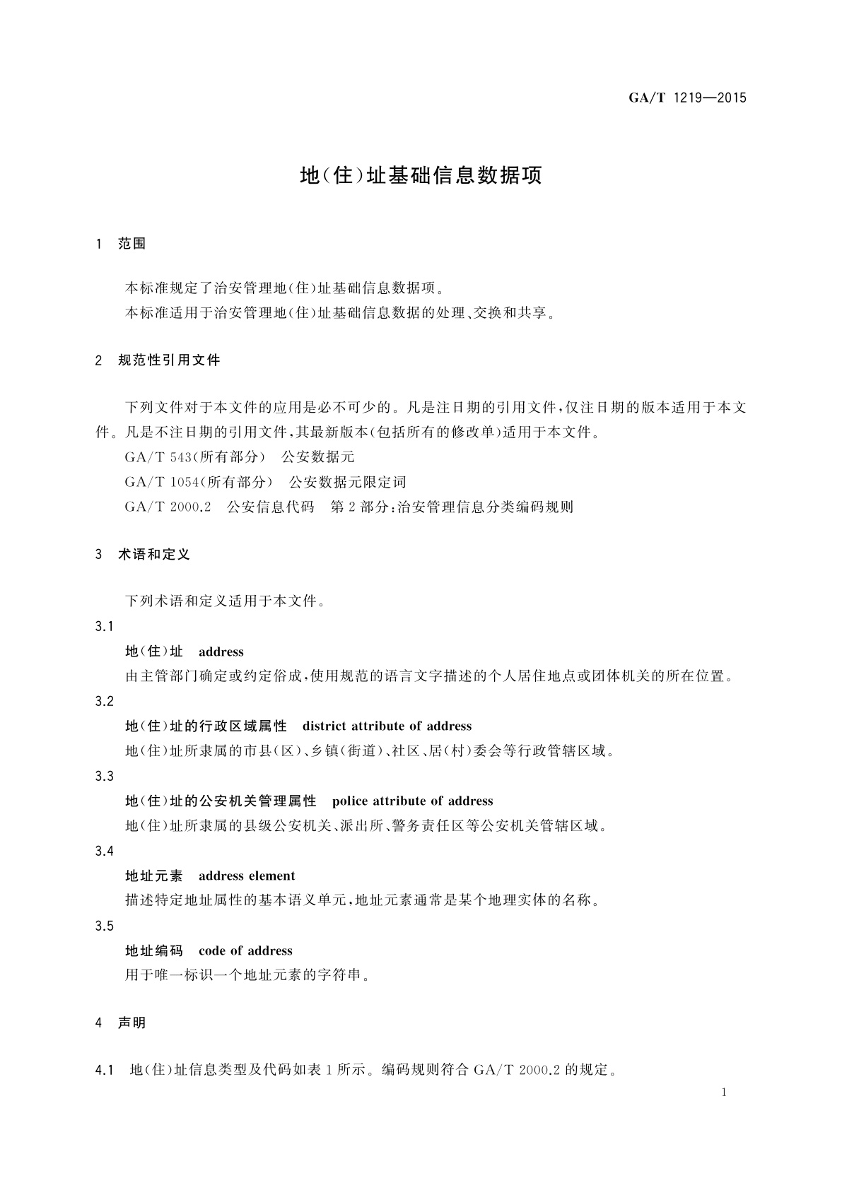 GA/T 1219-2015 地(住)址基础信息数据项