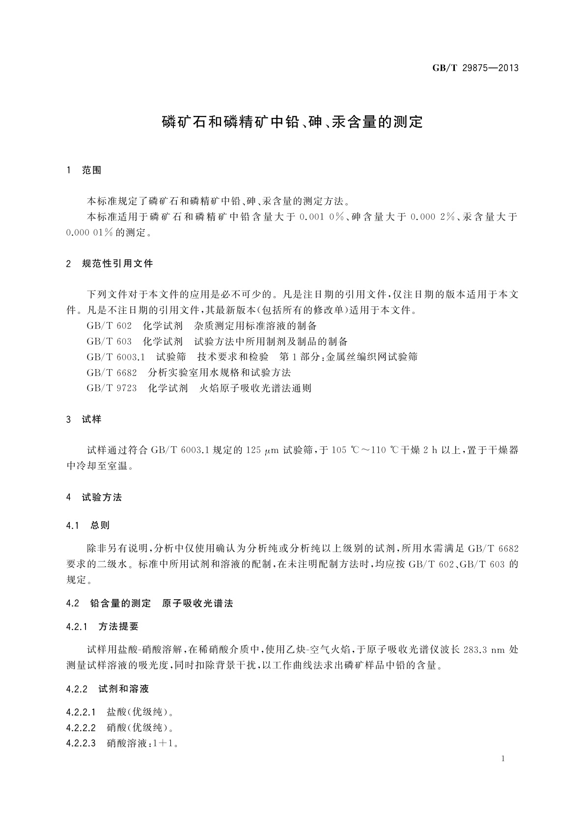 GB/T 29875-2013 磷矿石和磷精矿中铅、砷、汞含量的测定