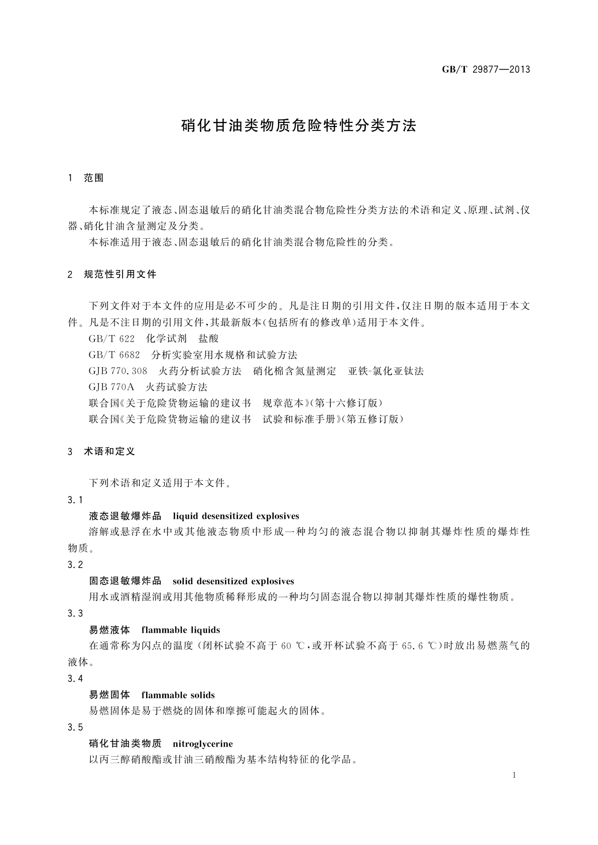 GB/T 29877-2013 硝化甘油类物质危险特性分类方法