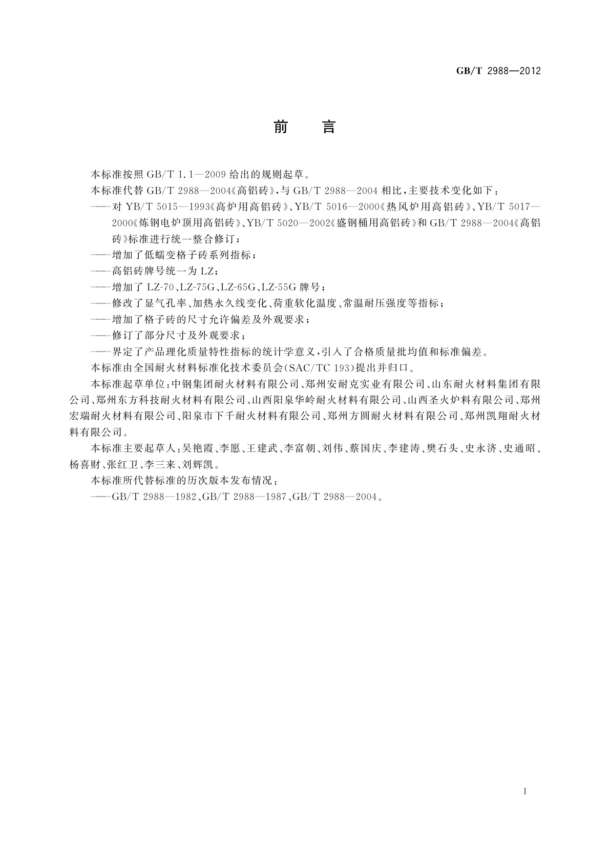 GB/T 2988-2012 高铝砖