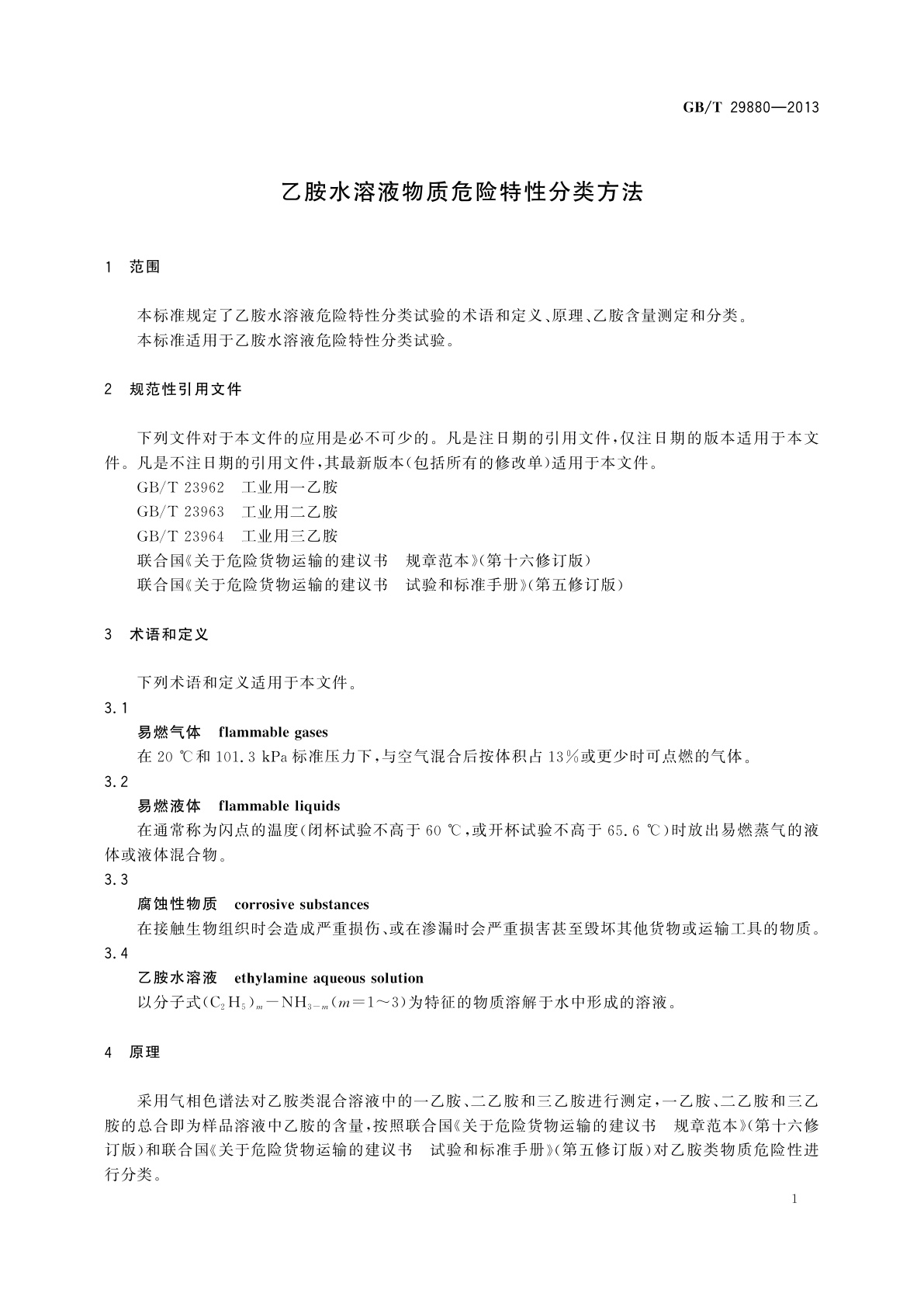 GB/T 29880-2013 乙胺水溶液物质危险特性分类方法