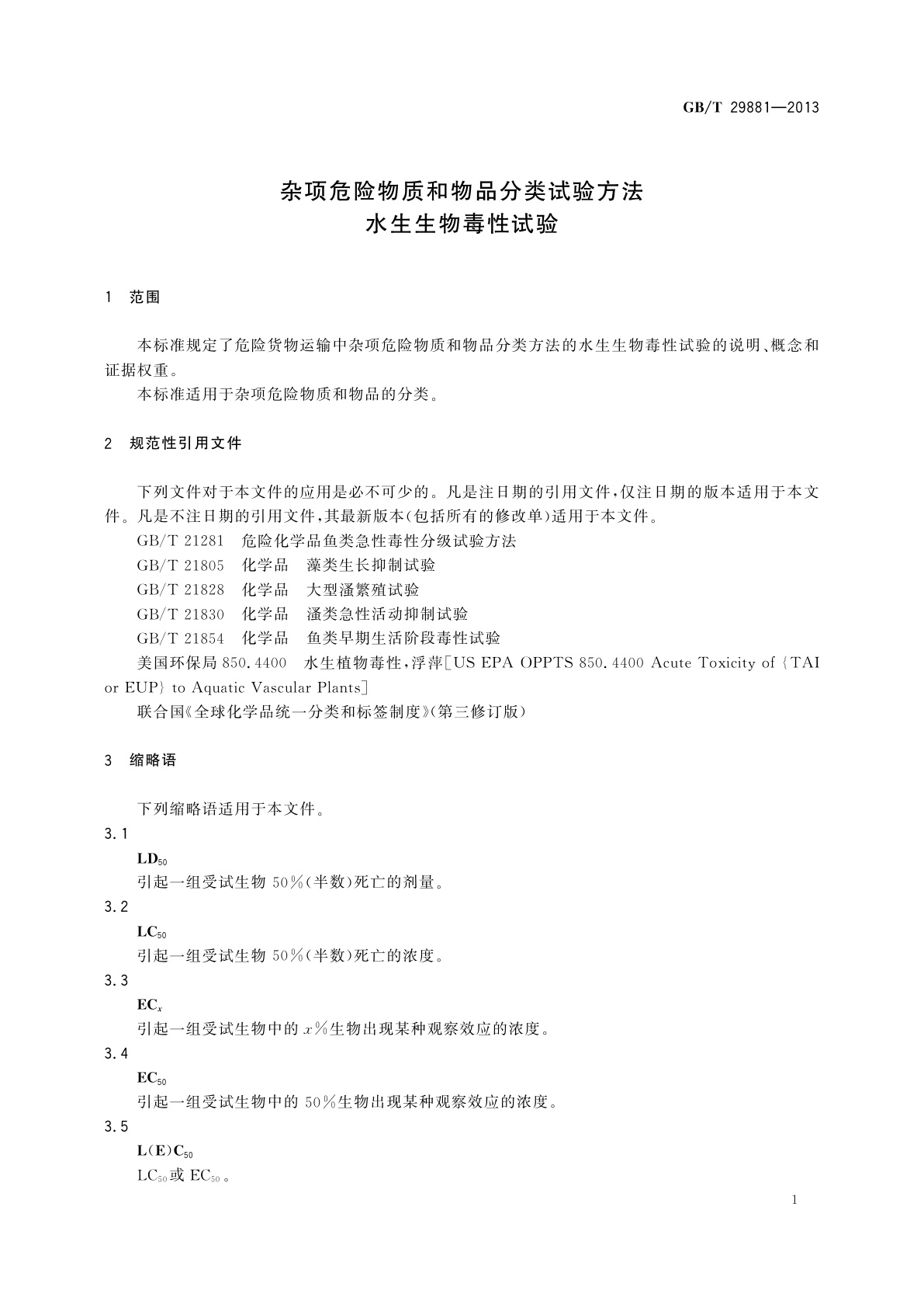 GB/T 29881-2013 杂项危险物质和物品分类试验方法　水生生物毒性试验
