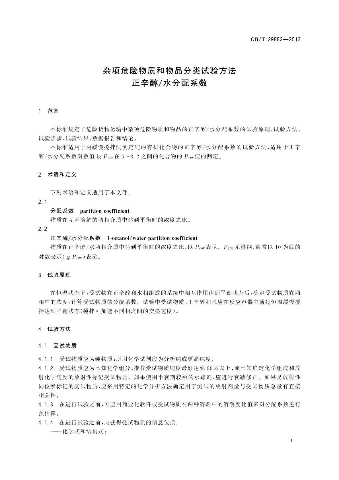 GB/T 29882-2013 杂项危险物质和物品分类试验方法　正辛醇/水分配系数