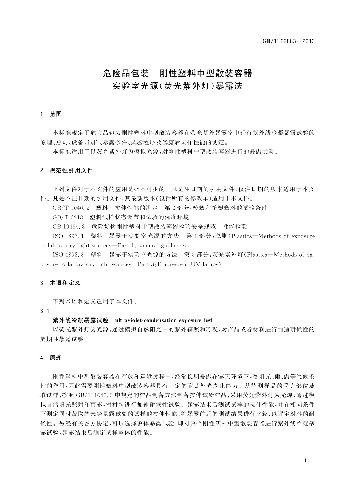 GB/T 29883-2013 危险品包装　刚性塑料中型散装容器实验室光源(荧光紫外灯)暴露法