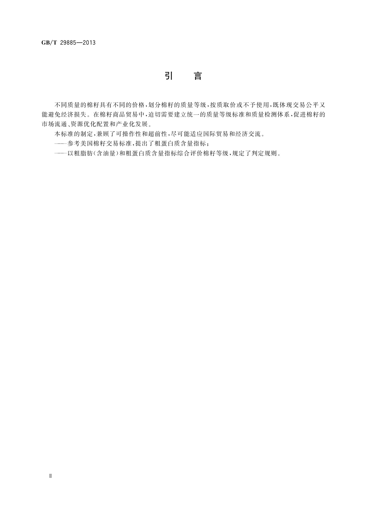 GB/T 29885-2013 棉籽质量等级