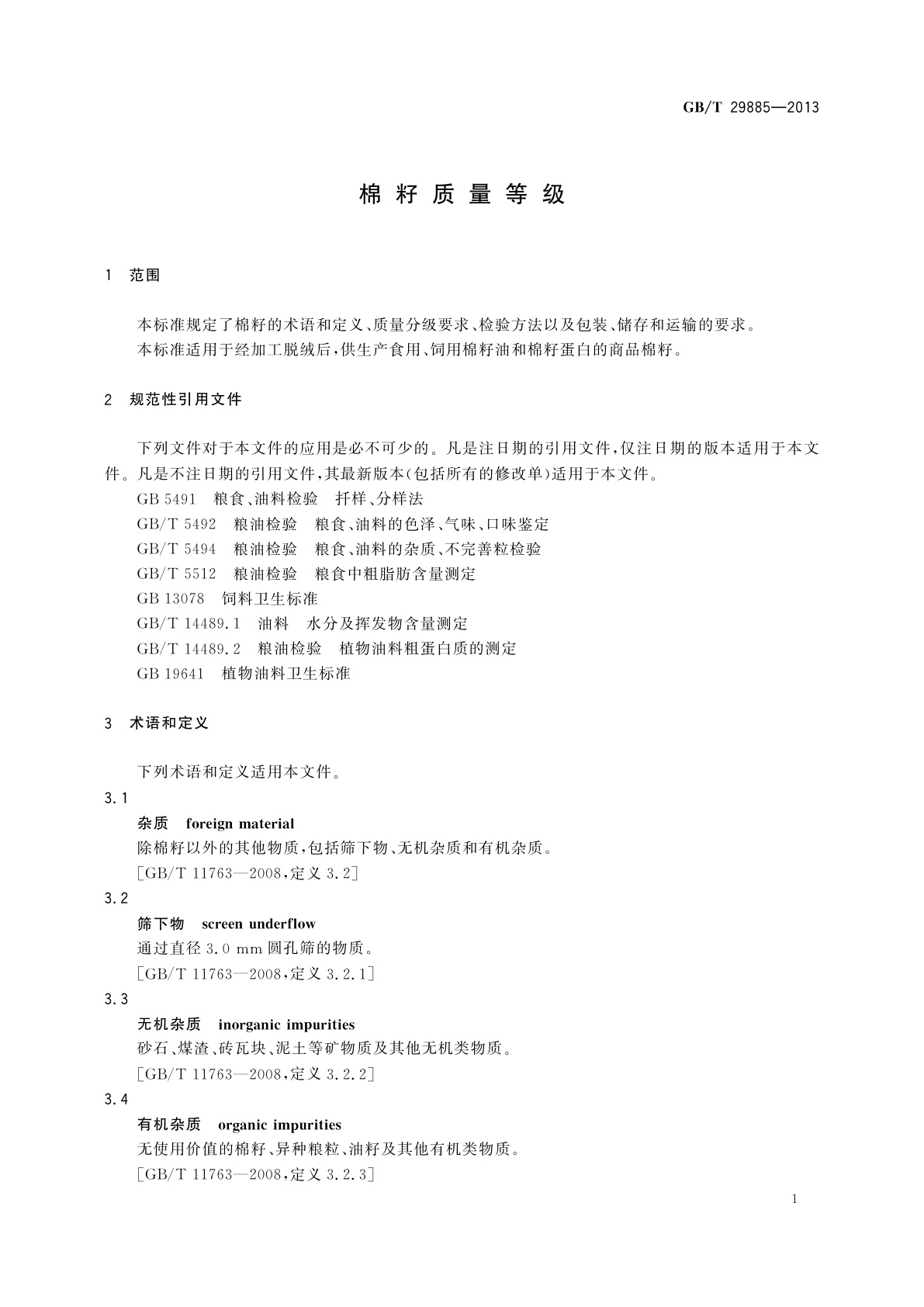 GB/T 29885-2013 棉籽质量等级