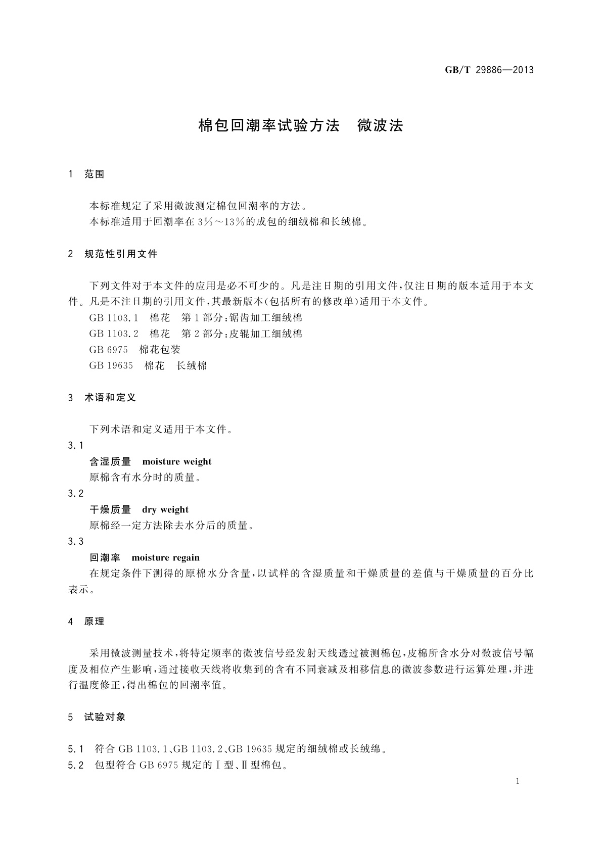 GB/T 29886-2013 棉包回潮率试验方法　微波法