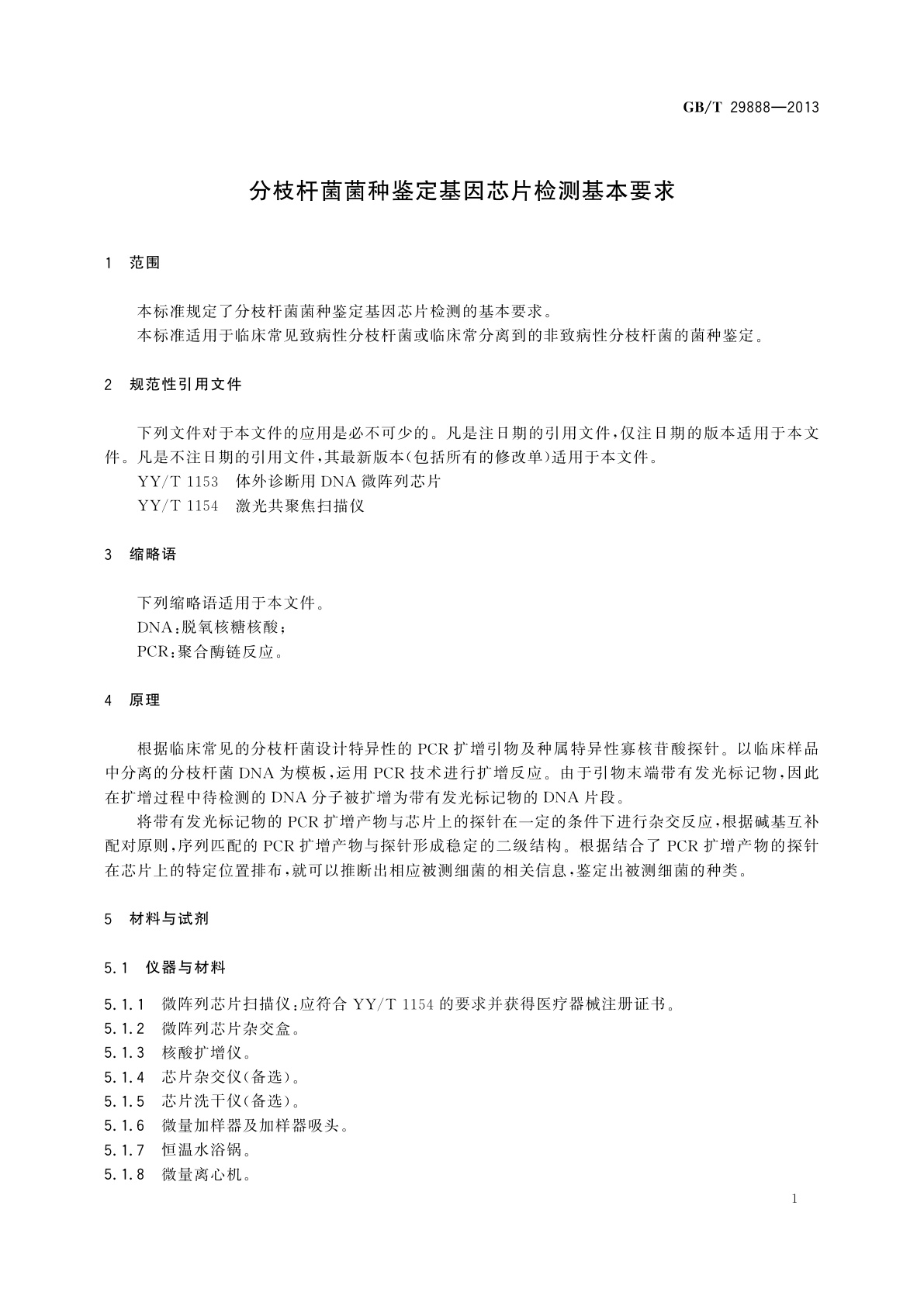 GB/T 29888-2013 分枝杆菌菌种鉴定基因芯片检测基本要求