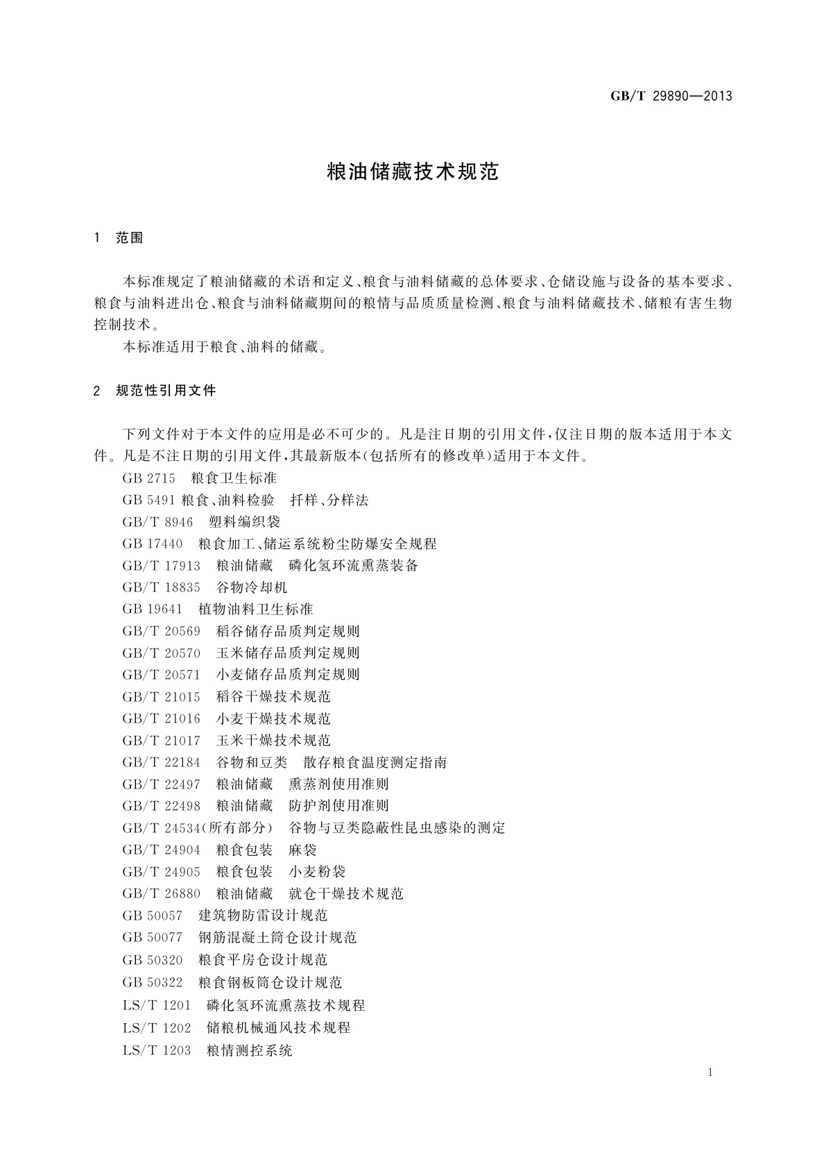 GB/T 29890-2013 粮油储藏技术规范