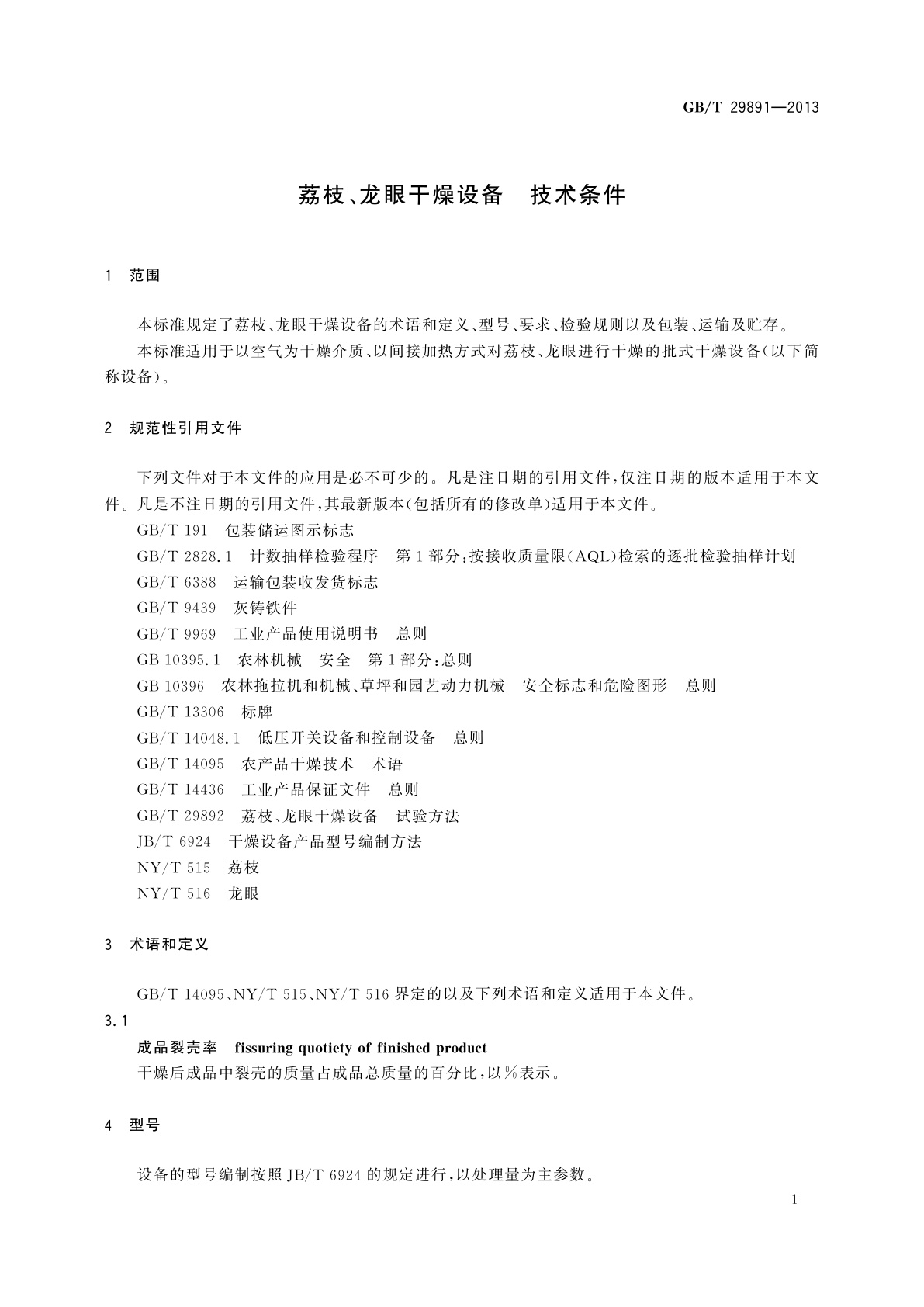 GB/T 29891-2013 荔枝、龙眼干燥设备　技术条件