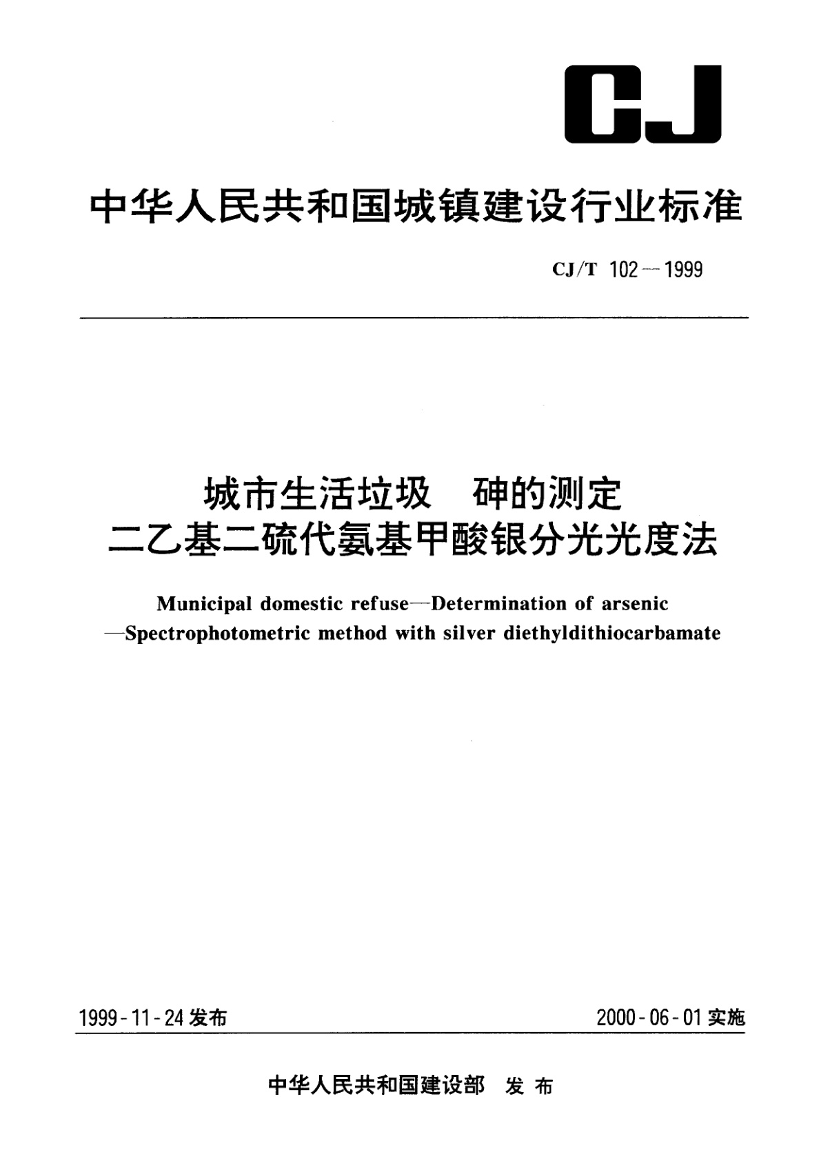 城市生活垃圾　砷的测定　二乙基二硫代氨基甲酸银分光光度法.pdf