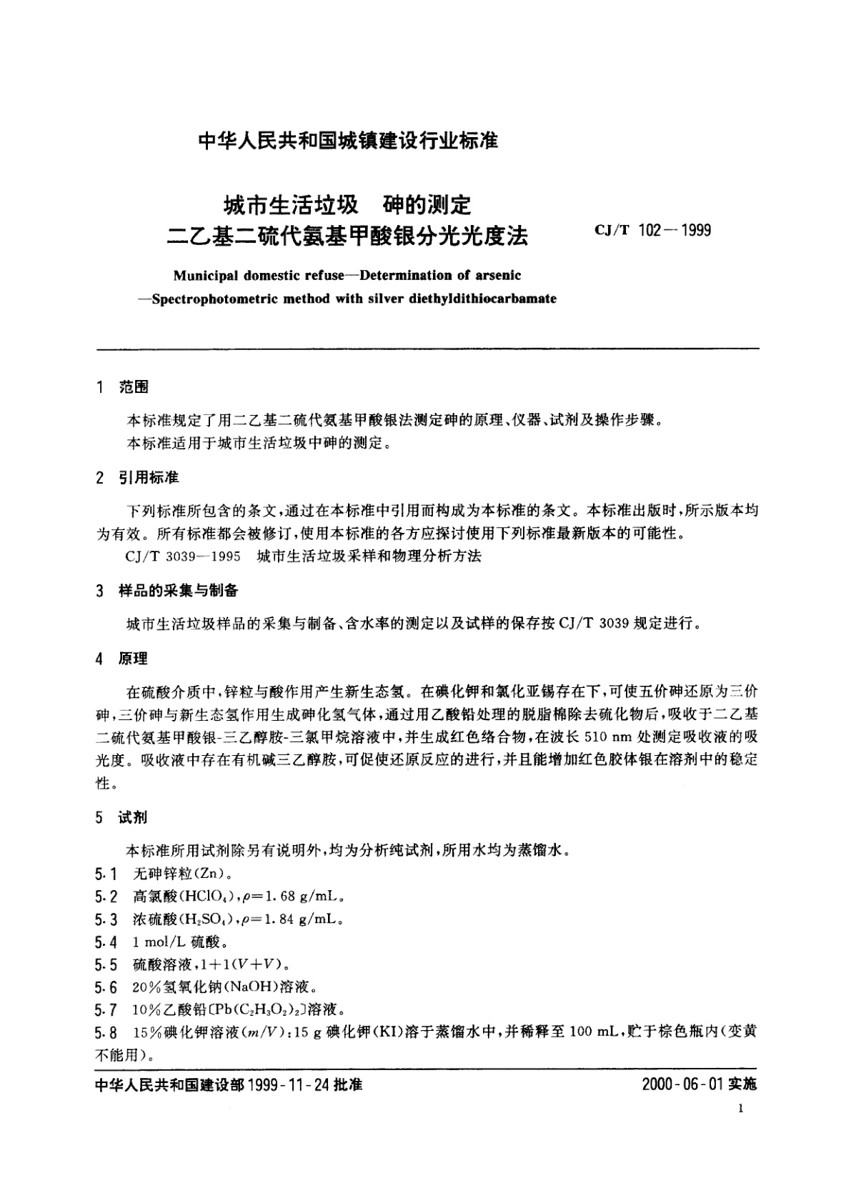 CJ/T 102-1999 城市生活垃圾　砷的测定　二乙基二硫代氨基甲酸银分光光度法