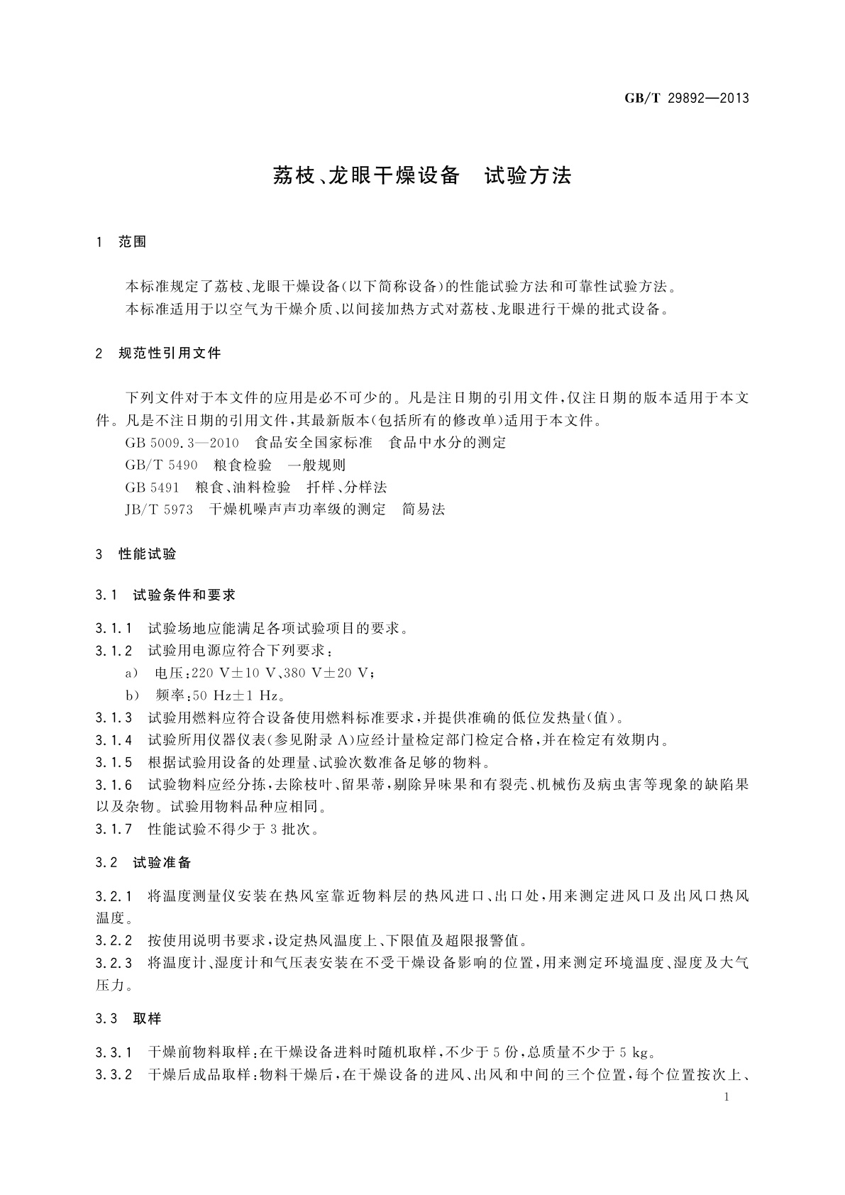 GB/T 29892-2013 荔枝、龙眼干燥设备　试验方法