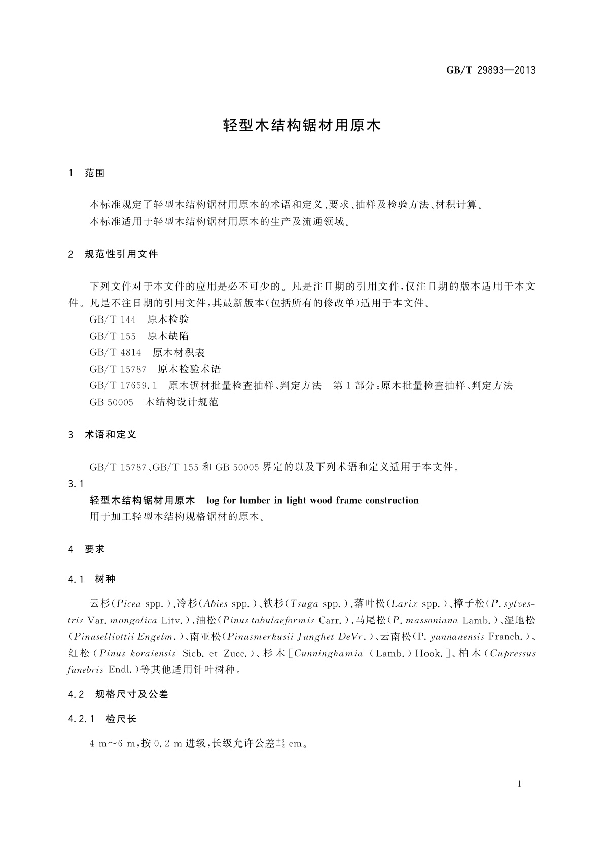 GB/T 29893-2013 轻型木结构锯材用原木