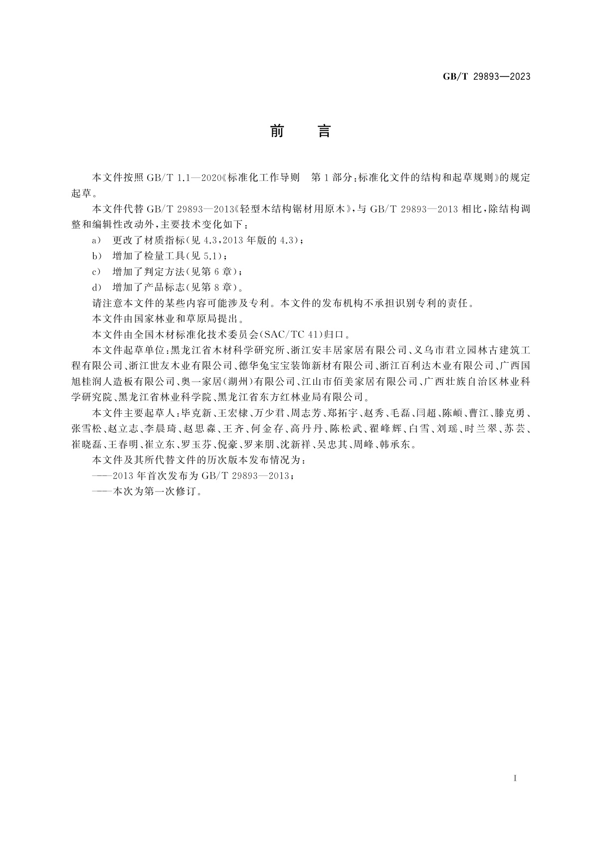 GB/T 29893-2023 轻型木结构锯材用原木