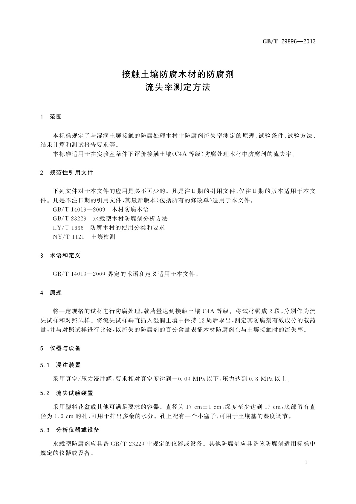 GB/T 29896-2013 接触土壤防腐木材的防腐剂流失率测定方法