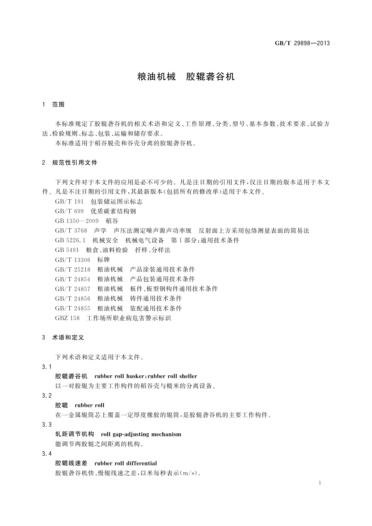 GB/T 29898-2013 粮油机械　胶辊砻谷机