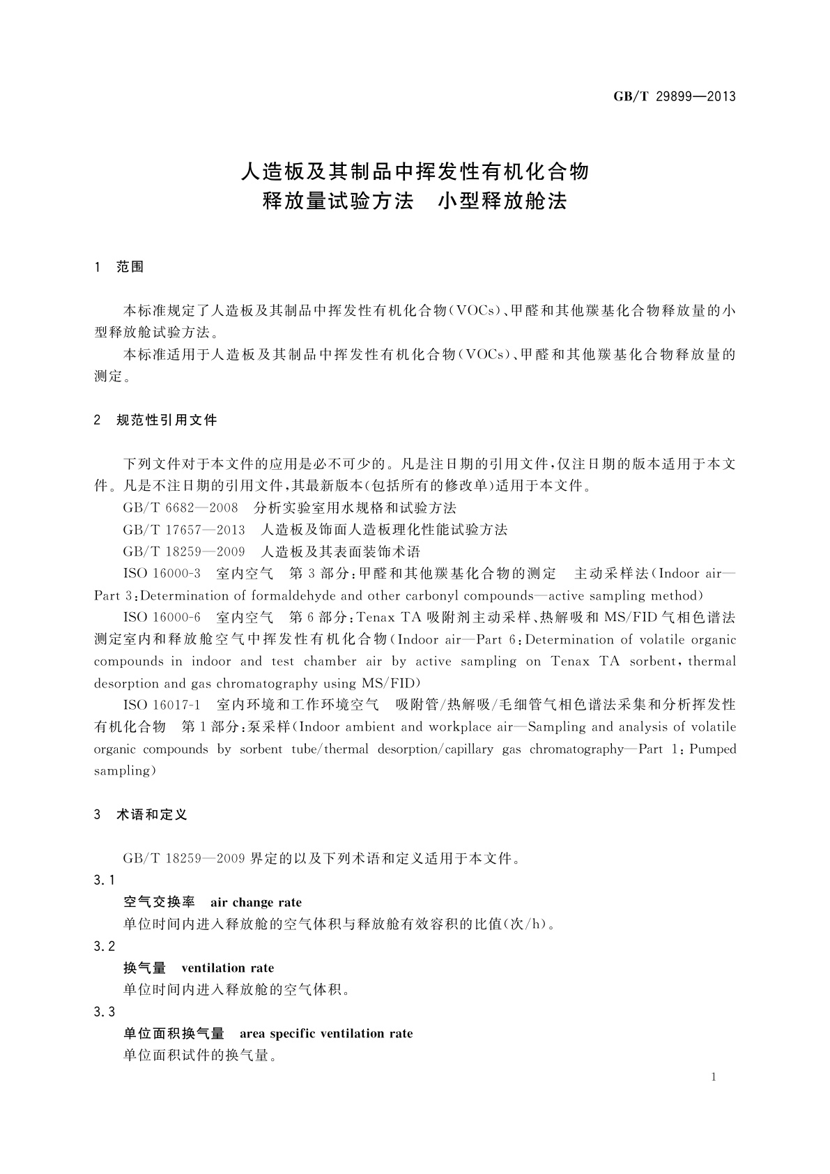 GB/T 29899-2013 人造板及其制品中挥发性有机化合物释放量试验方法　小型释放舱法