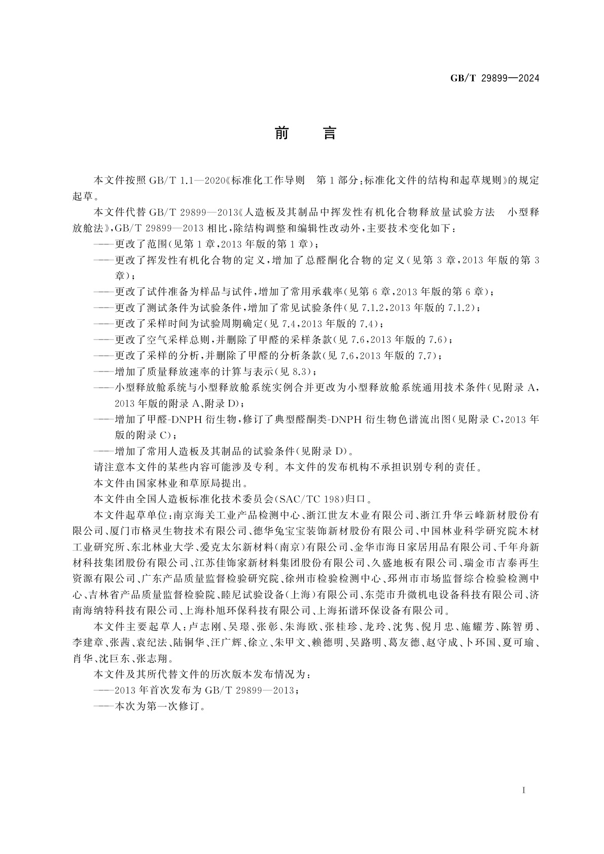 GB/T 29899-2024 人造板及其制品中挥发性有机化合物释放量试验方法　小型释放舱法