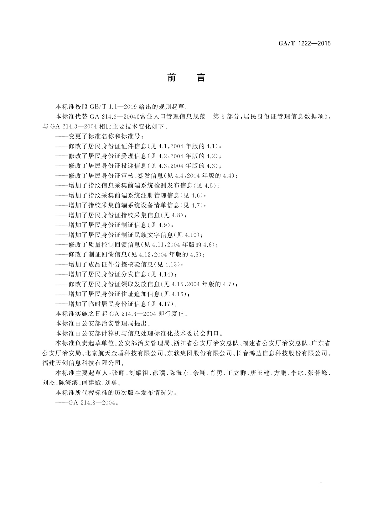 GA/T 1222-2015 居民身份证管理信息数据项